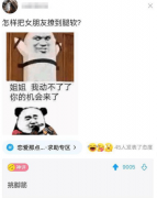 “怎么才能把女朋友撩到腿软？”哈哈哈网友神评太真实了！