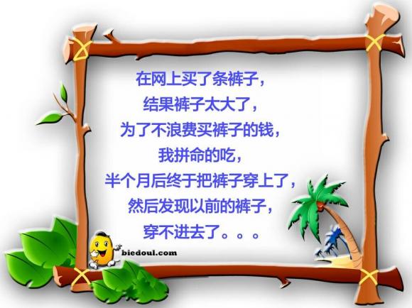 为了裤子拼命的吃 为了裤子拼命的吃