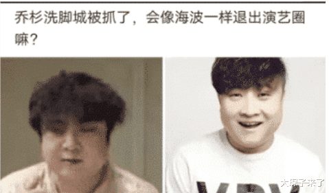“如果乔杉在洗脚城被抓了，会像海波一样退出演艺圈吗？”哈哈哈