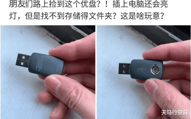 “路上捡到个U盘，里面一个文件夹都没有！这是啥玩意啊！” 哈哈哈