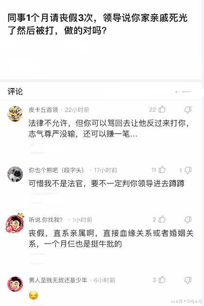 笑话：同事一个月请三次丧假，领导说你家亲戚死光了然后被打，做的对吗？