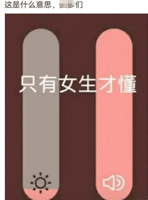 “只有女生才懂的图和只有男生才懂的图”哈哈哈还有谁知道 “只有女生才懂的图和只有男生才懂的图”哈哈哈还有谁知道