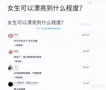 “难以想象女生可以漂亮到什么程度？”评论区里都是人才啊