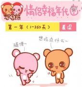 想念熊的搞笑漫画 情侣的幸福年代图