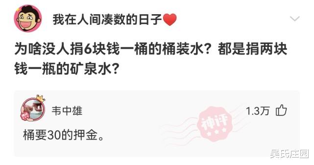 神回复:为啥没人捐6块一桶的桶装水?都是捐两块一瓶的矿泉水? 神回复:为啥没人捐6块一桶的桶装水?都是捐两块一瓶的矿泉水?