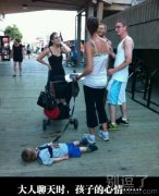 当大人聊天时小孩子的心情。