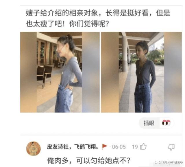 “嫂子给我介绍的女朋友,长得漂亮就是有点太瘦了...”哈哈哈哈哈我肉多啊~ “嫂子给我介绍的女朋友,长得漂亮就是有点太瘦了...”哈哈哈哈哈我肉多啊~