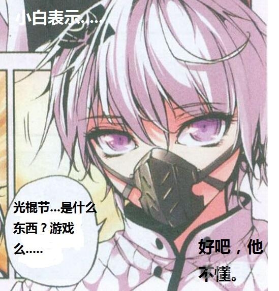 光棍节是游戏吗？