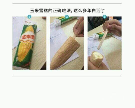 我是把棍拔了,然后咬着吃 我是把棍拔了,然后咬着吃