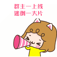 群主群主我爱你，就像老鼠爱玉米！你是最佳群主！