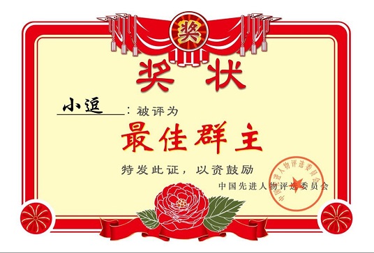 群主群主我爱你，就像老鼠爱玉米！你是最佳群主！