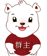 群主群主我爱你，就像老鼠爱玉米！你是最佳群主！