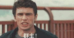 群主你出来！中秋节了群主找各种理由不出来！