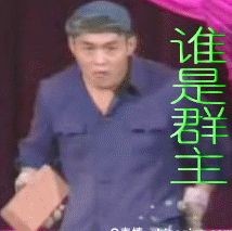 群主你出来！中秋节了群主找各种理由不出来！