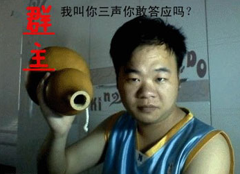 群主你出来！中秋节了群主找各种理由不出来！