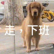 走下班