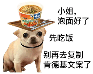 大小姐辣泡面好了先吃饭别再去复制肯德基文案了