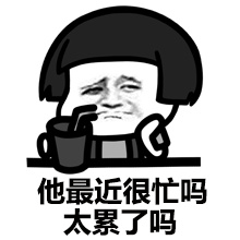 别逗了：我好想他啊