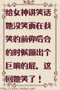 前仰后合的时候蹦出个巨响的屁