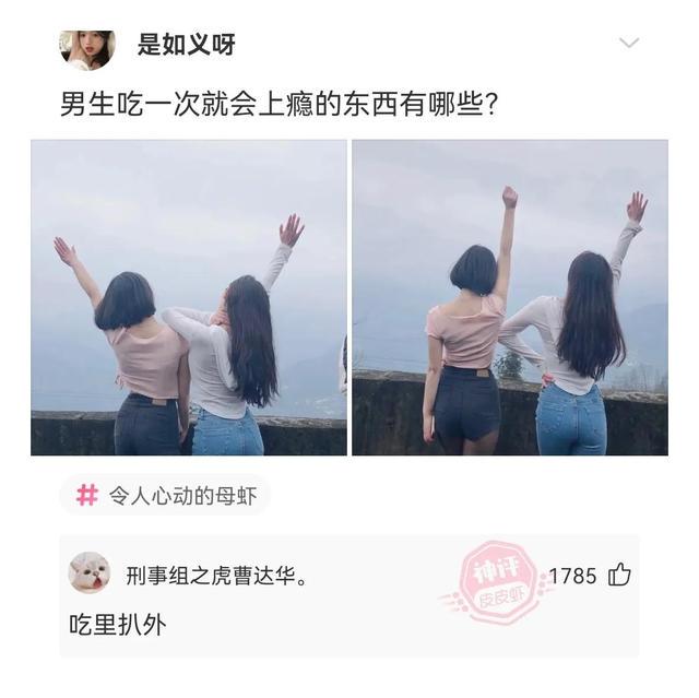 神回复：男生吃一次就会上瘾的东西有哪些？