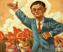 光棍节，马云要赚了！