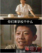 你上学的目的是啥 睡觉