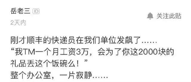 快递员在公司发飙:“我月工资3万,会为你这2千的礼品丢饭碗?” 快递员在公司发飙:“我月工资3万,会为你这2千的礼品丢饭碗?”