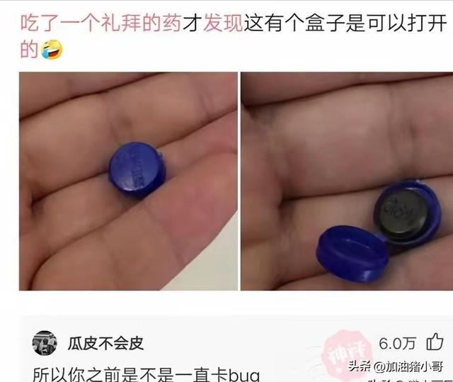 笑死我了,这个药我吃了一星期了,现在才发现是要打开的 笑死我了,这个药我吃了一星期了,现在才发现是要打开的