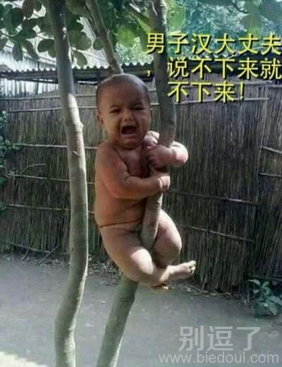我是一个小小的男子汉。