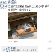 “住酒店的时候发现的，是之前住的妹子留下来的吗？”哈哈哈哈哈