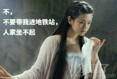 不要带我进地铁站。。