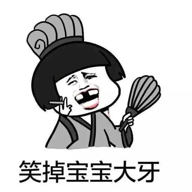 笑掉大牙 笑掉大牙