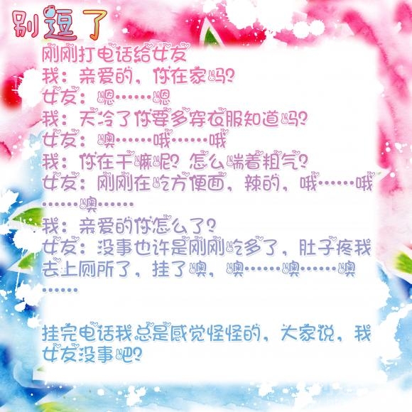 大家说，我女友没事吧？