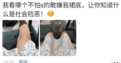 “我倒是看看哪个人敢掀我裙底...”现在世道真变了哈哈哈! “我倒是看看哪个人敢掀我裙底...”现在世道真变了哈哈哈!