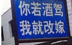 多霸气的劝酒驾的台词