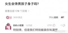 “女生会馋男孩子的身子吗？”哈哈哈哈，是你想象不到的妹子的另一面……