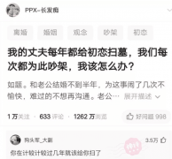 “每次都因为丈夫给初恋扫墓吵架，到底该咋办？”神回复亮了哈哈哈……