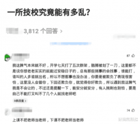 “乱的技校可以乱到什么程度？”哈哈哈哈.....把老师当什么了