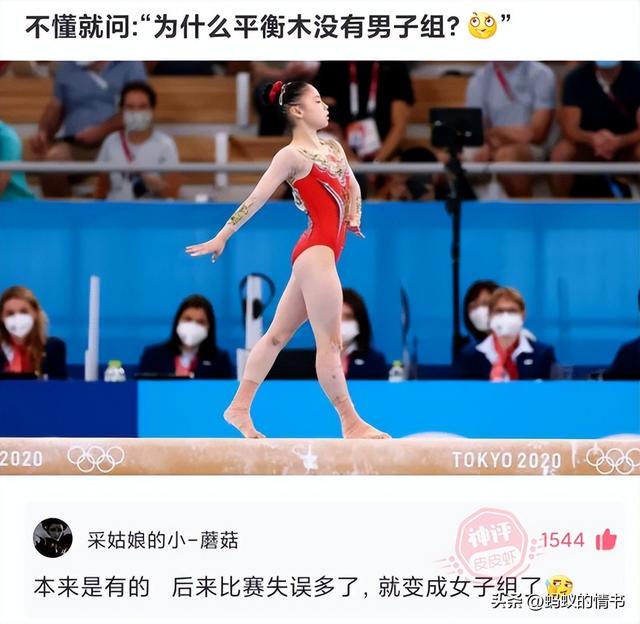 不懂就问:“为什么平衡木没有男子组?”神评论绝了,哈哈哈 不懂就问:“为什么平衡木没有男子组?”神评论绝了,哈哈哈