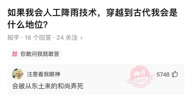 爆笑段子神回复(128):如果学会人工降雨,穿越到古代会怎么样 爆笑段子神回复(128):如果学会人工降雨,穿越到古代会怎么样