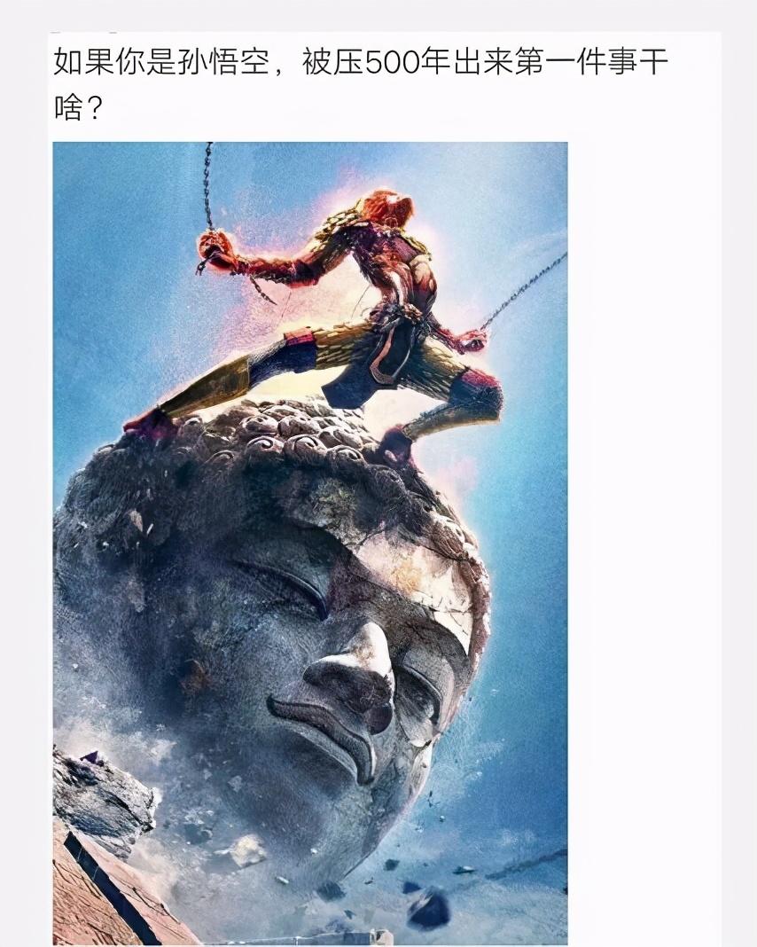 “如果你是孙悟空,被压500年出来第一件事是干什么?”哈哈哈网友脑洞真大! “如果你是孙悟空,被压500年出来第一件事是干什么?”哈哈哈网友脑洞真大!