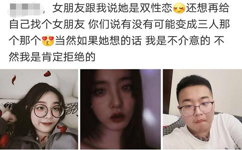 “女朋友说她是个双性恋,还想再找一个女朋友,我应该同意吗?”哈哈哈哈 “女朋友说她是个双性恋,还想再找一个女朋友,我应该同意吗?”哈哈哈哈