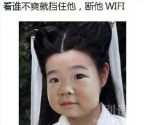 看谁不爽断谁无线。
