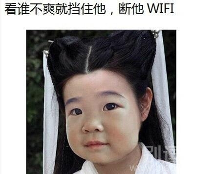 看谁不爽断谁无线。