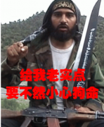 给我老实点，要不然小心狗命