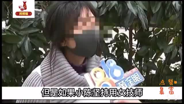 轻松一刻:女客碰到了男技师,会发生什么样的反应？