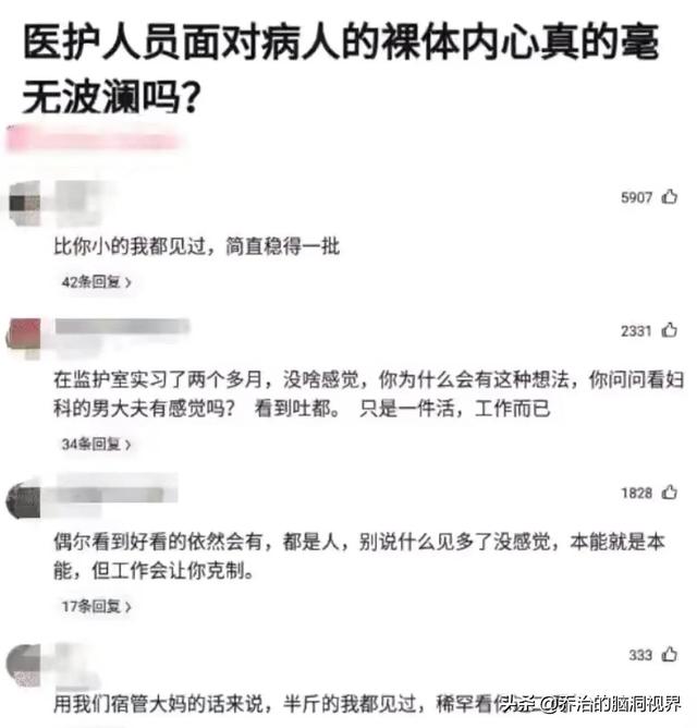 “医护人员面对病人的裸体，心里真的会毫无波澜吗？”评论笑死了