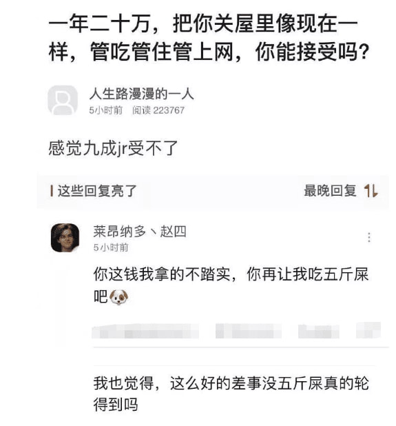 神回复：一年二十万，把你关在屋里管吃住管上网，你能接受吗？