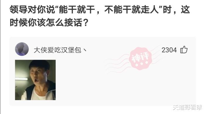 神回复:领导对你说“能干就干,不能干就走人”,这时候你该怎么接话? 神回复:领导对你说“能干就干,不能干就走人”,这时候你该怎么接话?