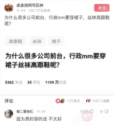 【搞笑图片】“为什么行政妹子要穿丝袜高跟？”哈哈哈网友神回复笑死！